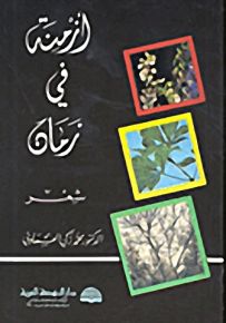 أزمنة في زمان