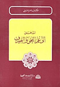 المدخل إلى علم النحو والصرف