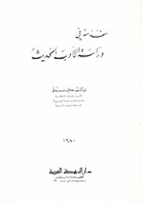 مقدمة في دراسة الأدب الحديث