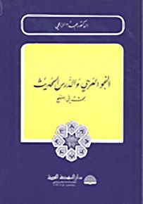 النحو العربي والدرس الحديث