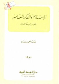 الإسلام والفكر المعاصر