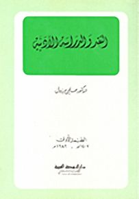 النقد والدراسة الأدبية