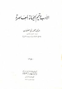 الأدب وقيم الحياة المعاصرة