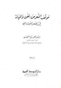 موقف الشعر من الفن والحياة في العصر العباسي