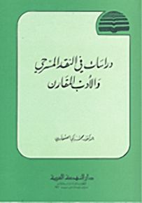 دراسات في النقد المسرحي والأدب المقارن