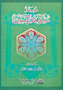 موجز سيرة خاتم النبيين