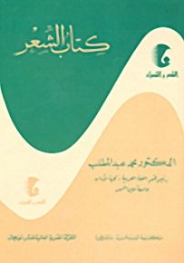 كتاب الشعر - سلسلة الشعر والشعراء