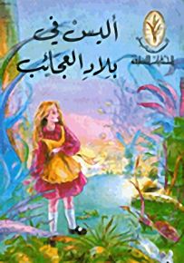 الحكايات اللطيفة (8 - 11 سنة) : أليس في بلاد العجائب