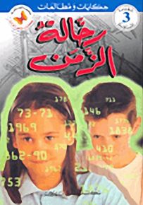 رحالة الزمن - سلسلة حكايات ومطالعات المرحلة الثالثة