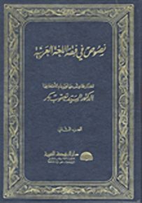 نصوص في فقه اللغة العربية - الجزء الثاني