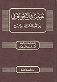 نصوص في النحو العربي من القرن الثاني إلى الرابع
