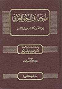 نصوص في النحو العربي من القرن السادس إلى الثامن