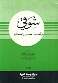 شوقي وقضايا العصر والحضارة