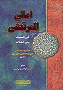 أمالي المرتضى : غرر الفوائد ودرر القلائد