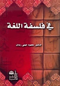 في فلسفة اللغة