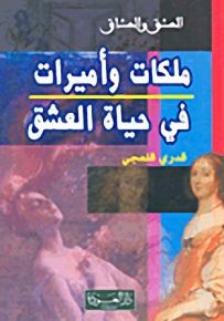 ملكات وأميرات في حياة العشق