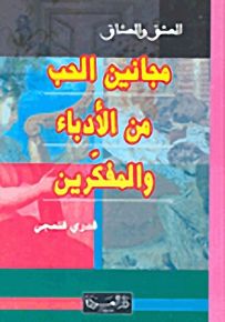 مجانين الحب من الأدباء والمفكرين