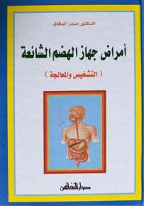 أمراض جهاز الهضم الشائعة (التشخيص والمعالجة)
