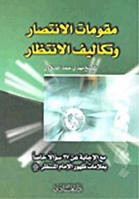 مقومات الانتصار وتكاليف الانتظار