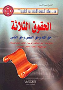 الحقوق الثلاثة : حق الله وحق النفس وحق الناس - شرح رسالة الحقوق للإمام زين العابدين