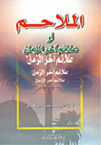الملاحم أو علائم آخر الزمان