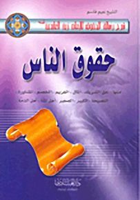 حقوق الناس - شرح رسالة الحقوق للإمام زين العابدين