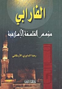 الفارابي مؤسس الفلسفة الإسلامية