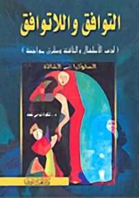 التوافق واللاتوافق