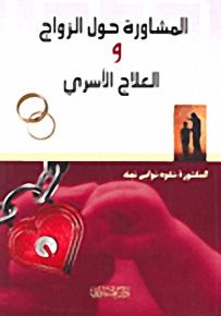 المشاورة حول الزواج والعلاج الأسري