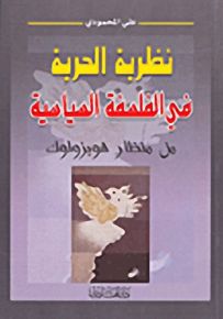 نظرية الحرية في الفلسفة السياسية من مظار هوبزولوك