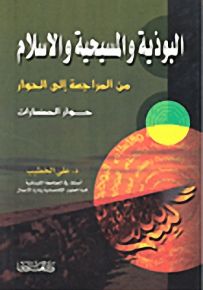 البوذية والمسيحية والإسلام من المراجعة إلى الحوار