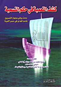 كشف التعمية في حكم التسمية