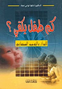 كم طفل يكفي؟