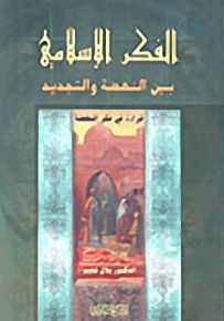 الفكر الإسلامي بين النهضة والتجديد