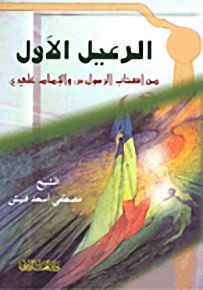 الرعيل الأول من أصحاب الرسول صلى الله عليه وسلم والإمام علي (ع)