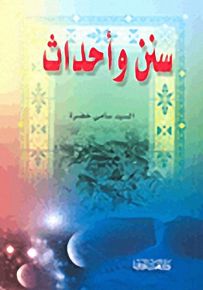 سنن وأحداث