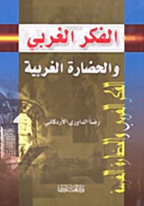 الفكر الغربي والحضارة الغربية
