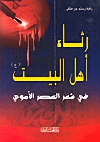 رثاء أهل البيت في شعر العصر الأموي