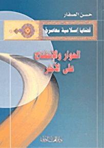 الحوار والانفتاح على الآخر