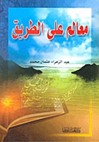 معالم على الطريق
