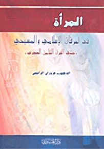 المرأة في العرفان الإسلامي والمسيحي 'حتى القرن الثامن الهجري