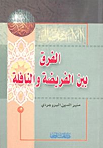 الفرق بين الفريضة والنافلة