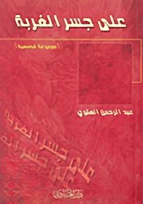 على جسر الغربة