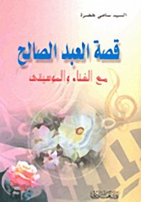 قصة العبد الصالح مع الغناء والموسيقى