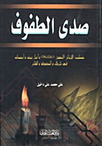 صدى الطفوف