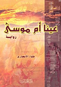 عينا أم موسى