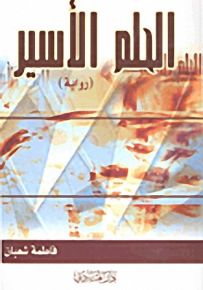الحلم الأسير