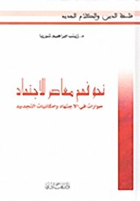 نحو فهم معاصر للاجتهاد