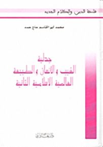 جدلية الغيب والإنسان والطبيعة العالمية الإسلامية الثانية