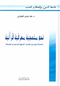 نحو منهجية معرفية قرآنية